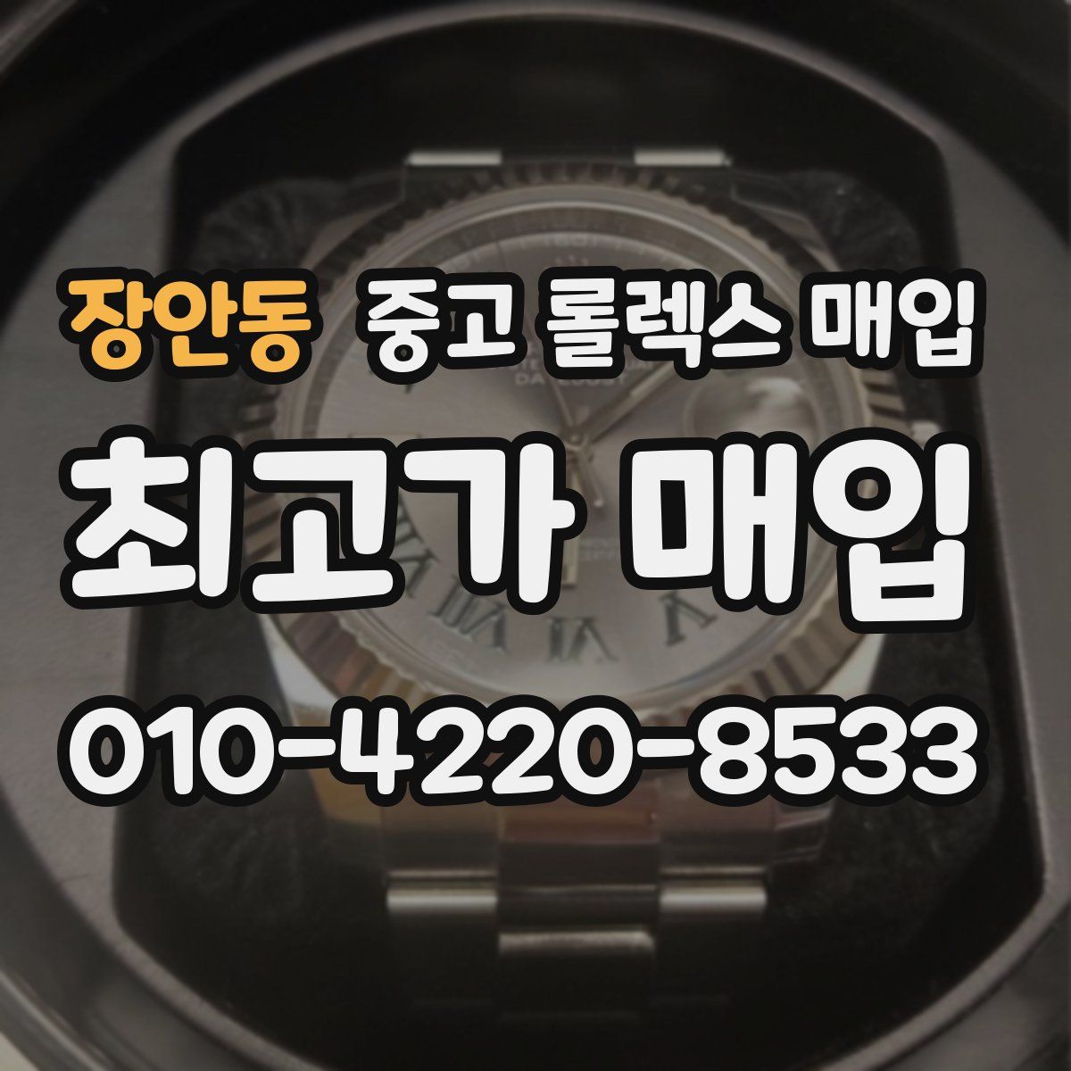 장안동 중고 롤렉스 매입