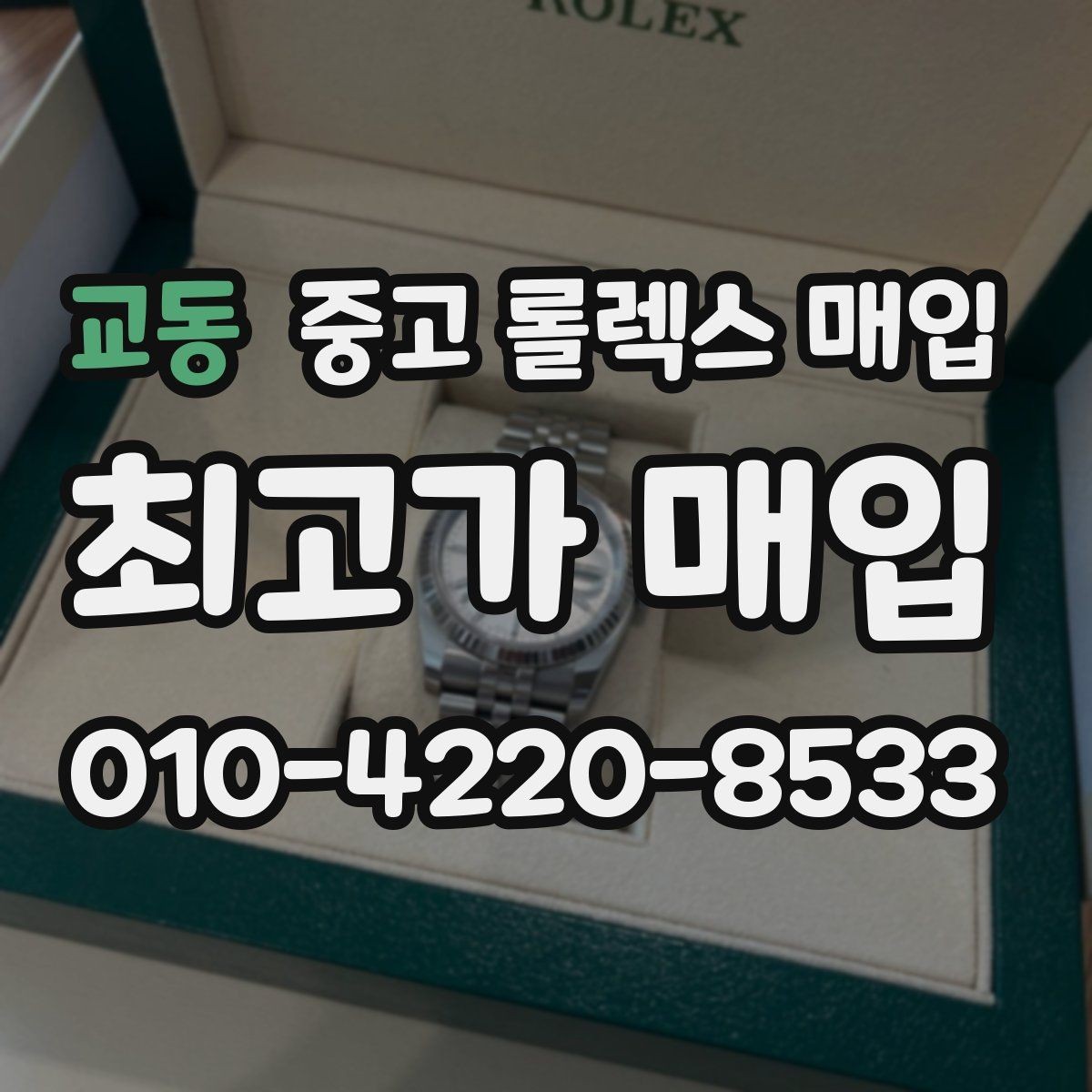 교동 중고 롤렉스 매입 생산년도 확인은 어디서 할까
