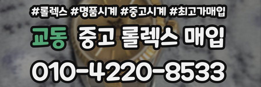 교동 중고 롤렉스 매입