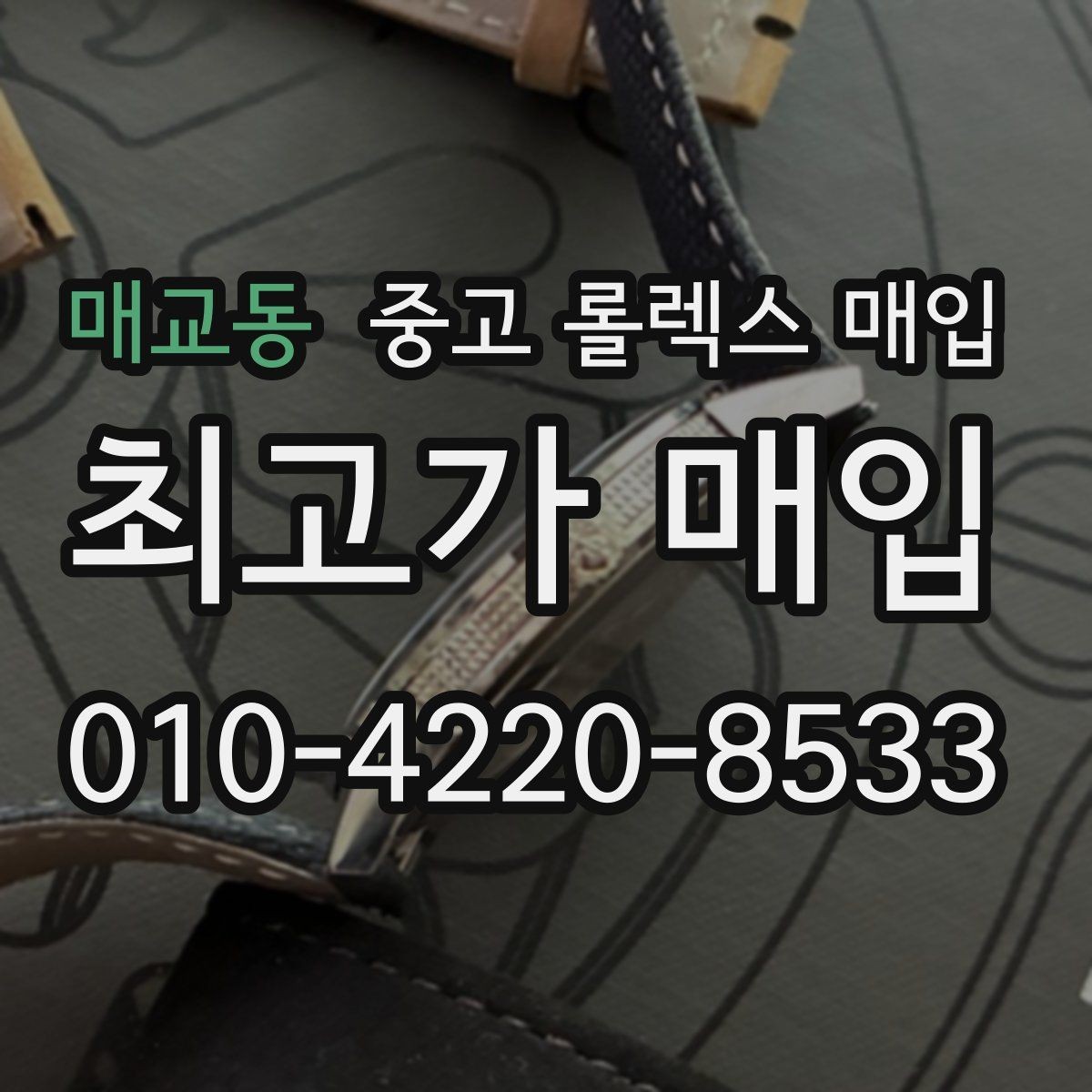 매교동 중고 롤렉스 매입 거래 당일 준비하면 좋은 서류