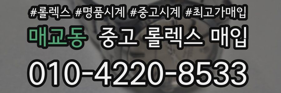 매교동 중고 롤렉스 매입