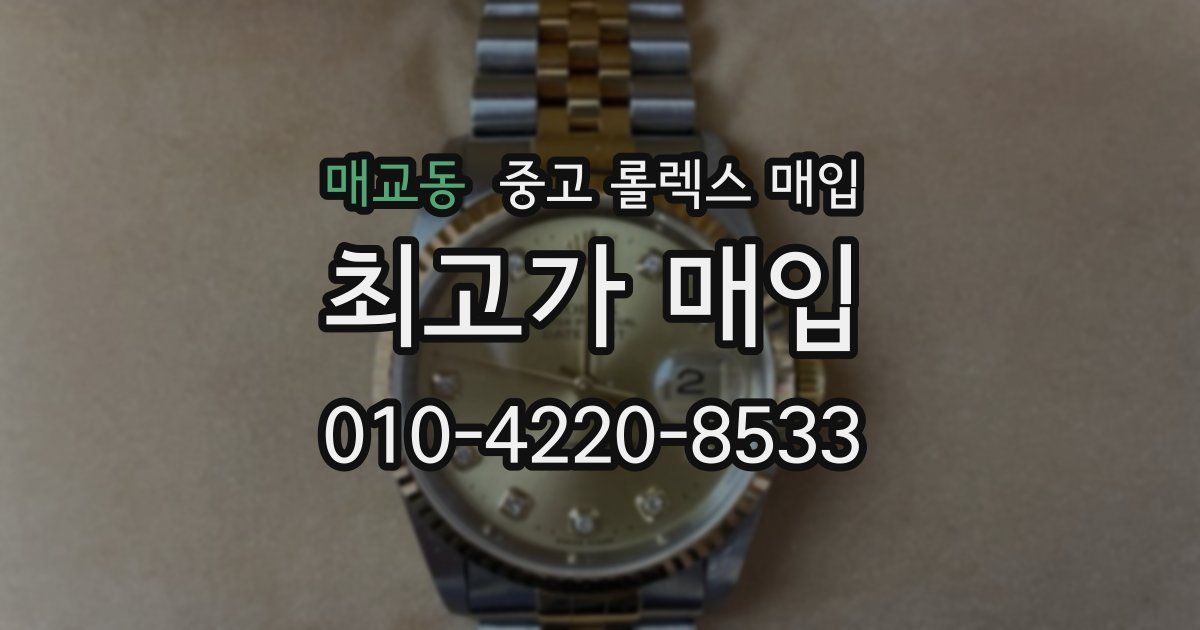 매교동 중고 롤렉스 매입