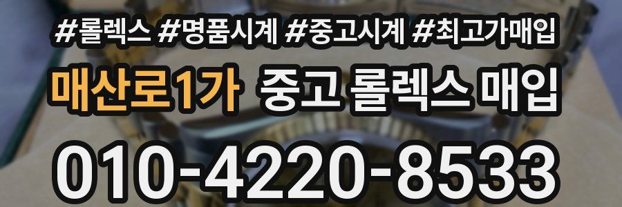 매산로1가 중고 롤렉스 매입