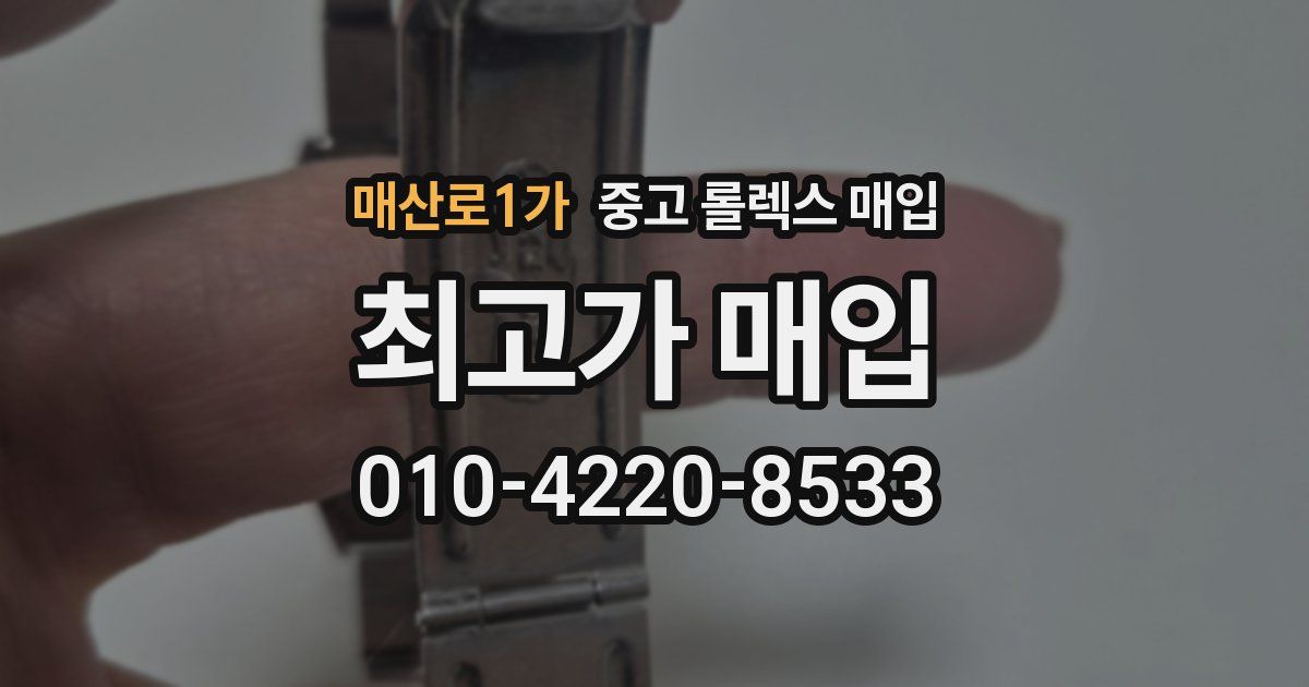 매산로1가 중고 롤렉스 매입