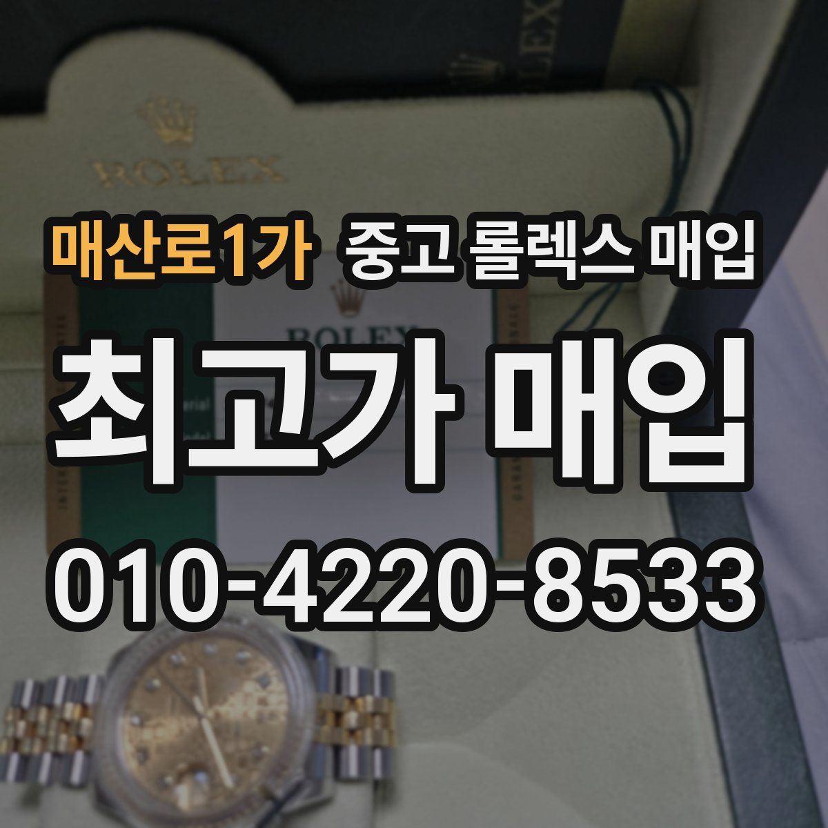 매산로1가 중고 롤렉스 매입