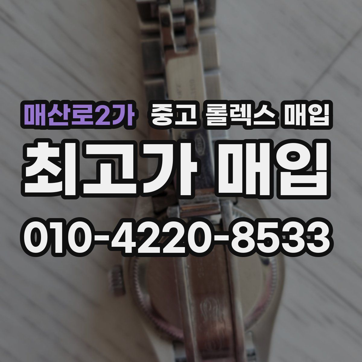 매산로2가 중고 롤렉스 매입
