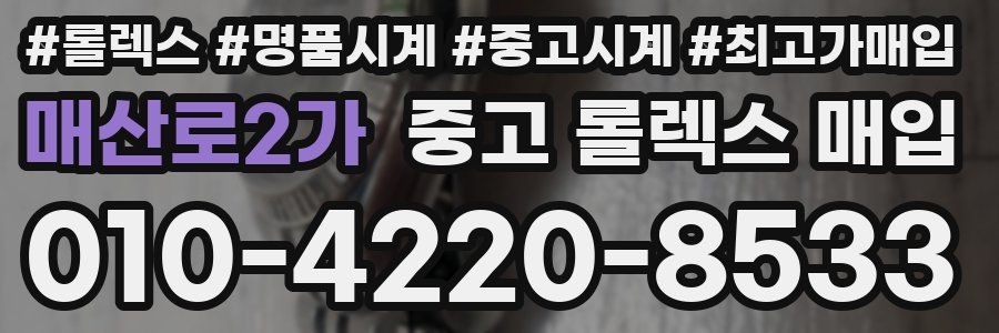 매산로2가 중고 롤렉스 매입