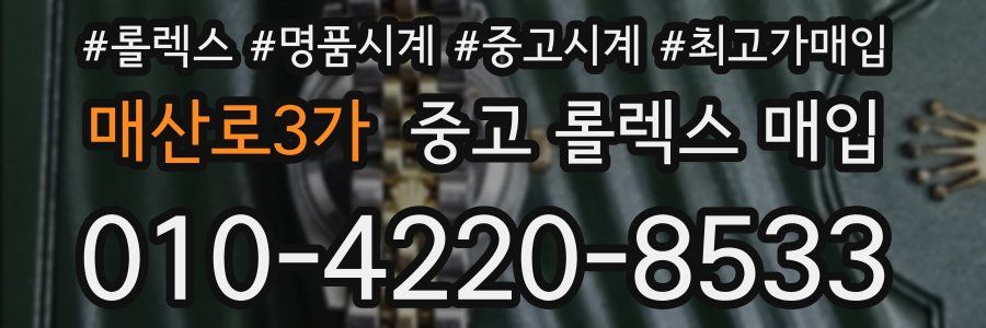 매산로3가 중고 롤렉스 매입