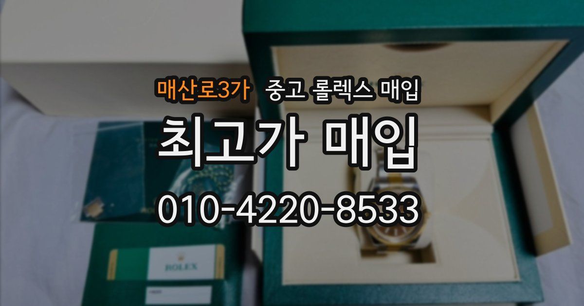 매산로3가 중고 롤렉스 매입