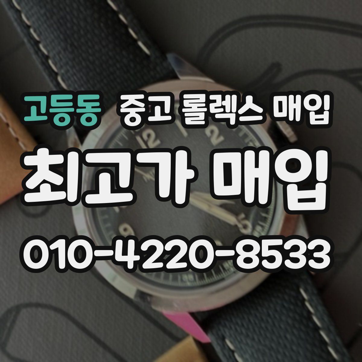 고등동 중고 롤렉스 매입