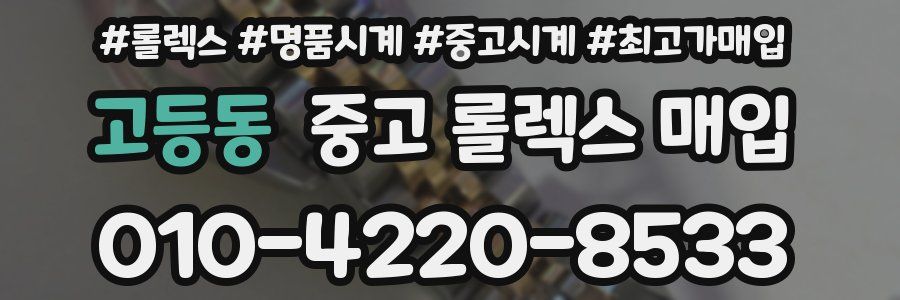 고등동 중고 롤렉스 매입