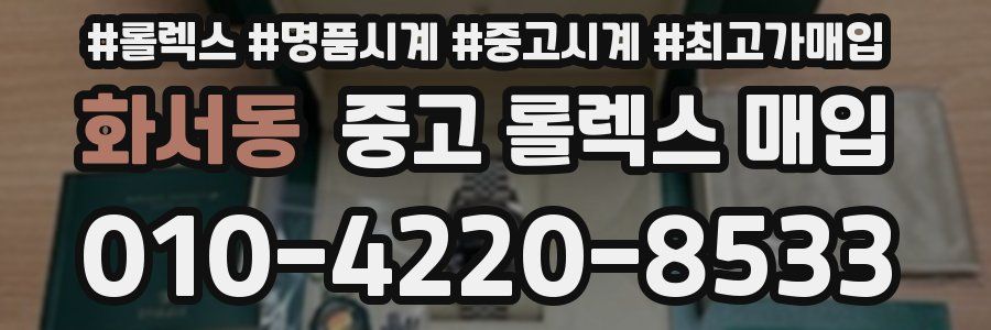 화서동 중고 롤렉스 매입
