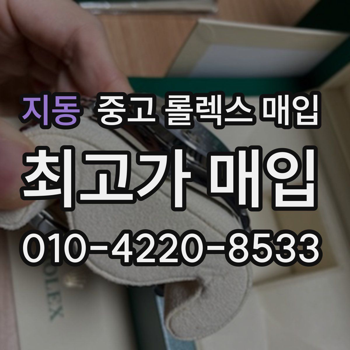 지동 중고 롤렉스 매입