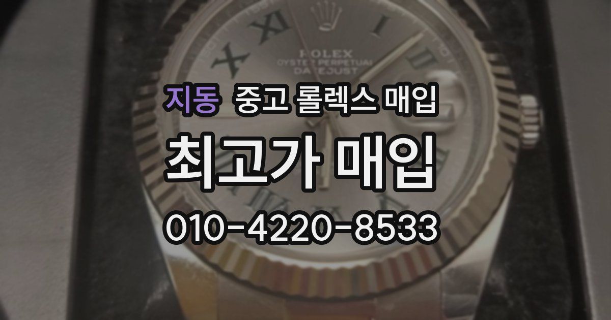 지동 중고 롤렉스 매입