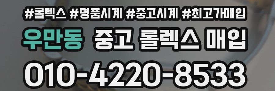 우만동 중고 롤렉스 매입