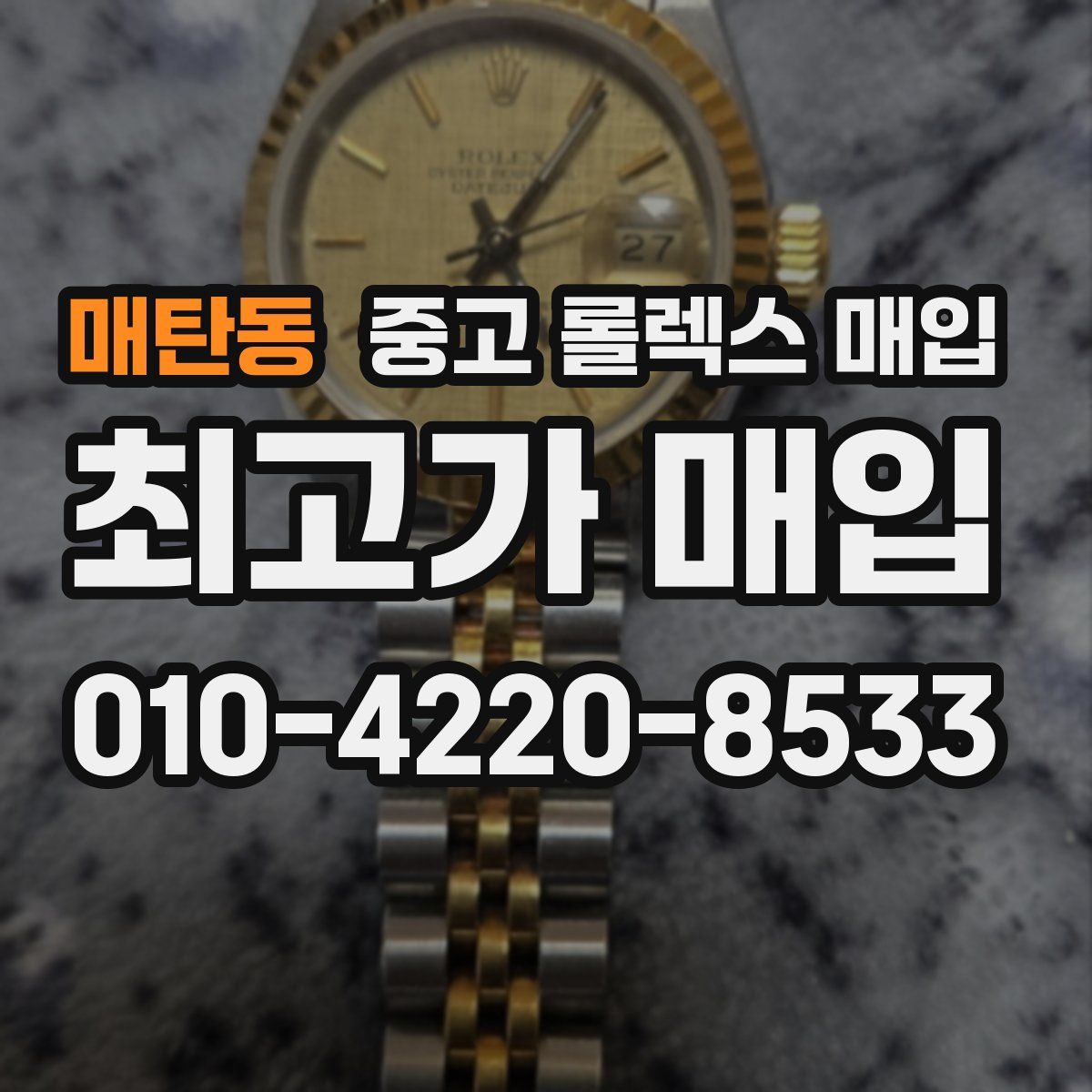 매탄동 중고 롤렉스 매입