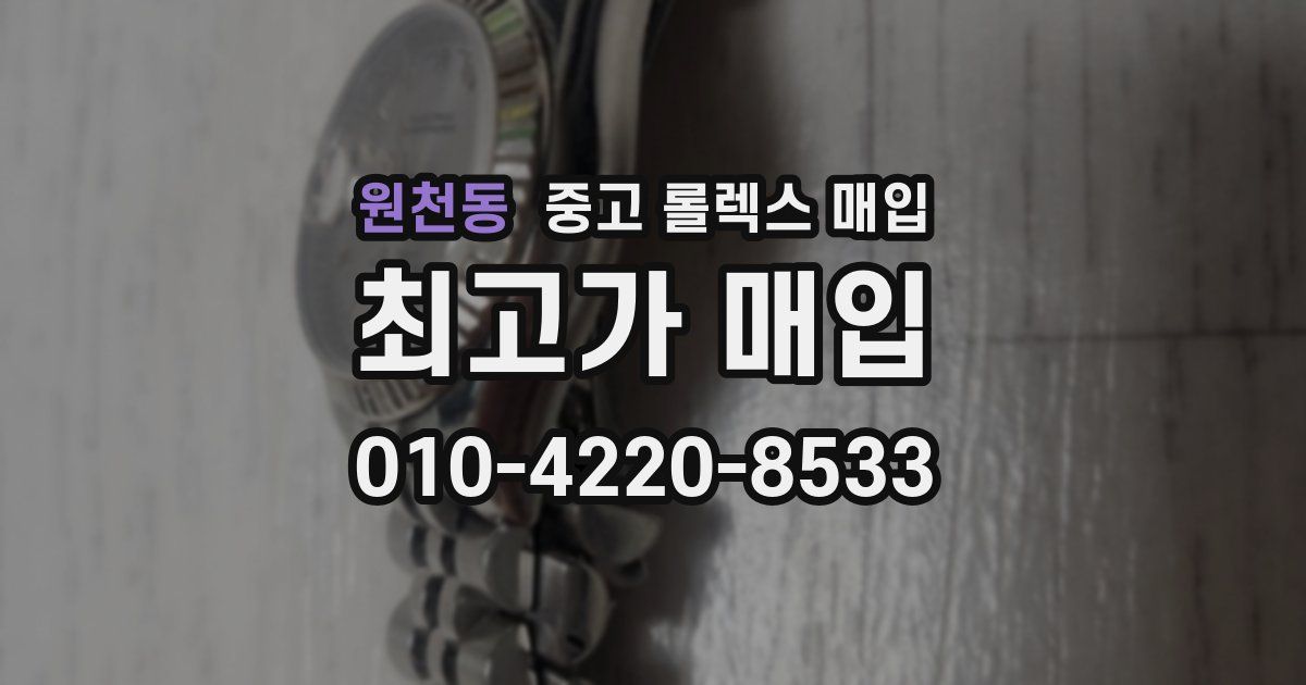 원천동 중고 롤렉스 매입