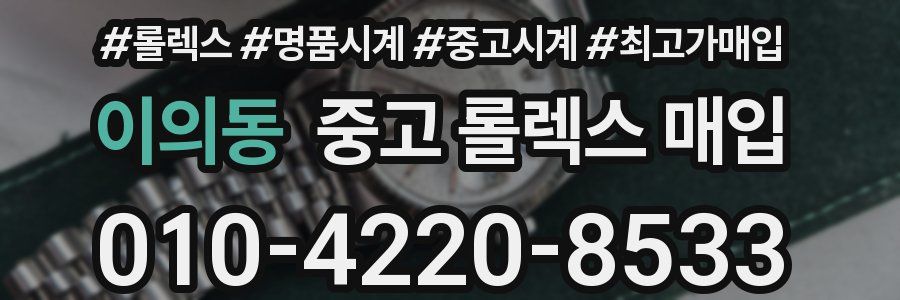 이의동 중고 롤렉스 매입