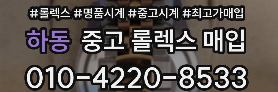 하동 중고 롤렉스 매입