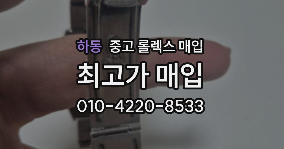 하동 중고 롤렉스 매입