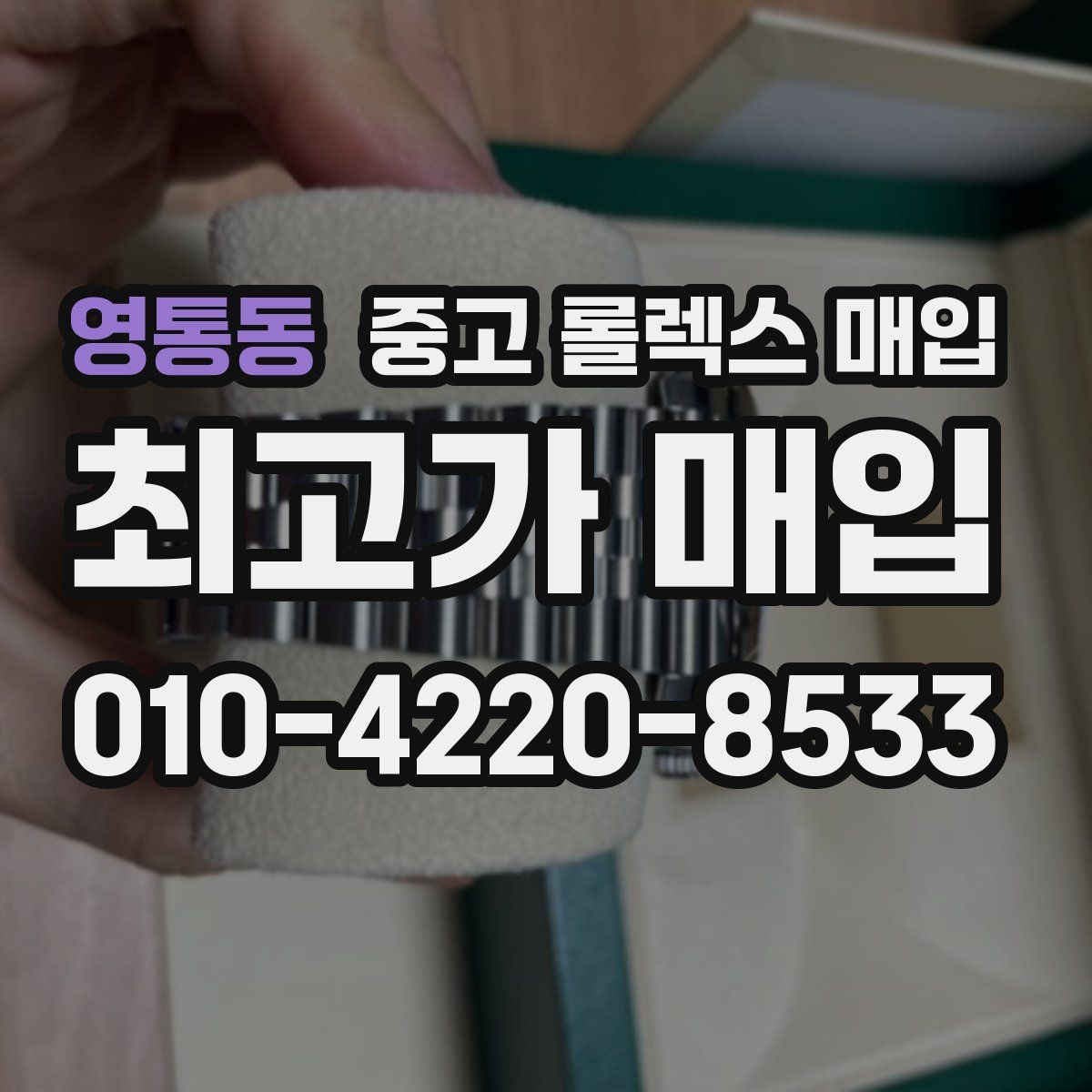 영통동 중고 롤렉스 매입