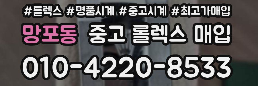 망포동 중고 롤렉스 매입