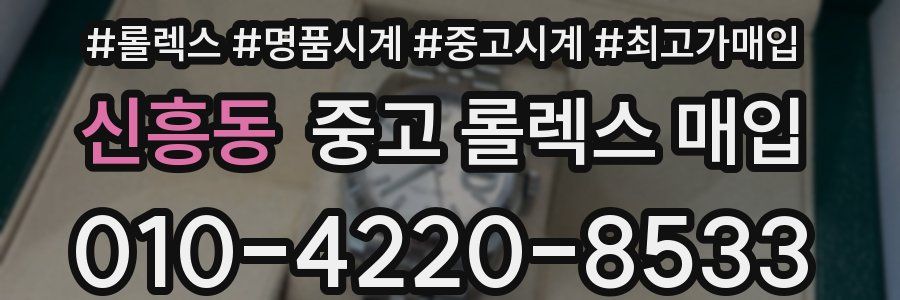 신흥동 중고 롤렉스 매입