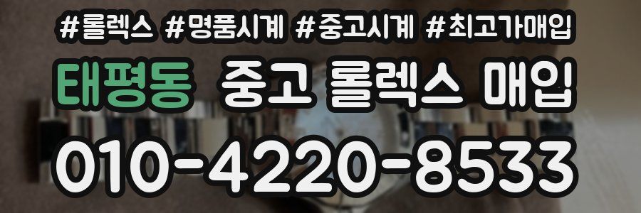 태평동 중고 롤렉스 매입