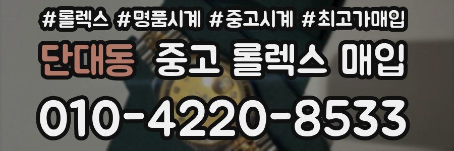 단대동 중고 롤렉스 매입