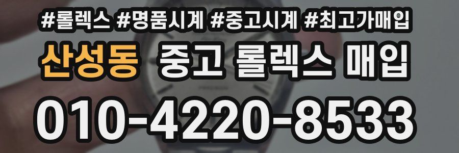 산성동 중고 롤렉스 매입