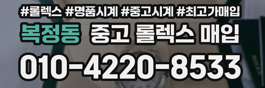 복정동 중고 롤렉스 매입