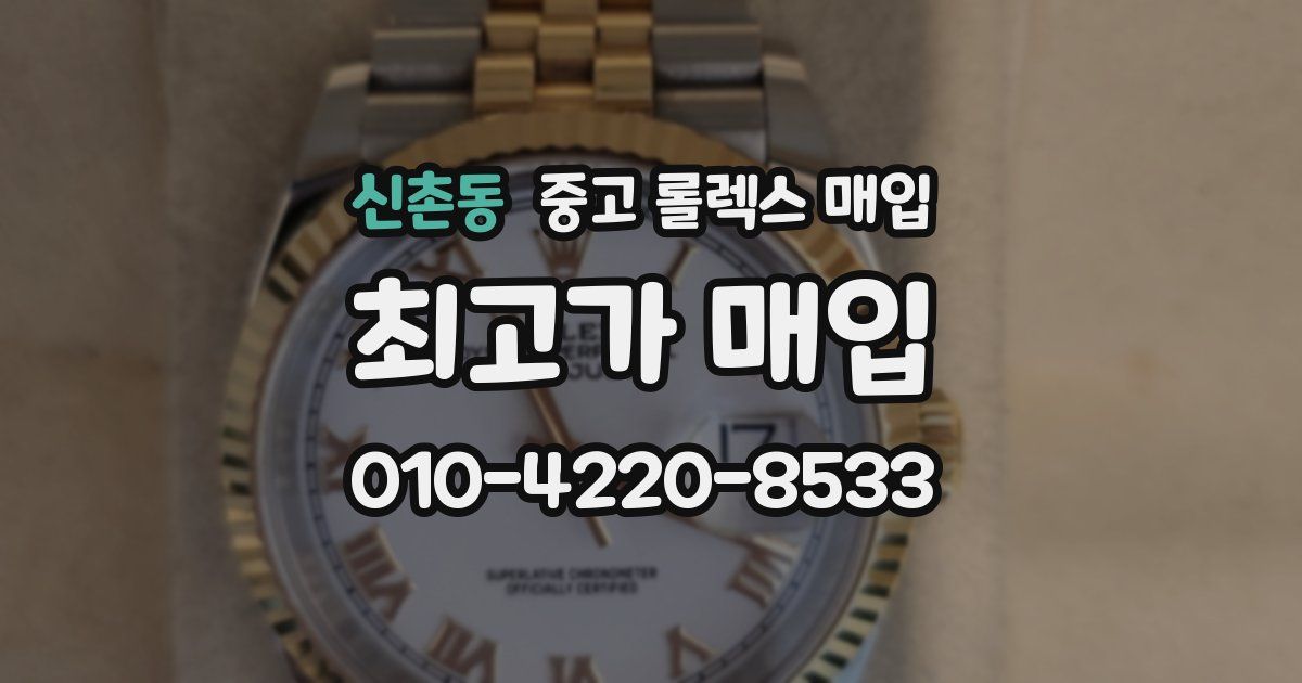 신촌동 중고 롤렉스 매입