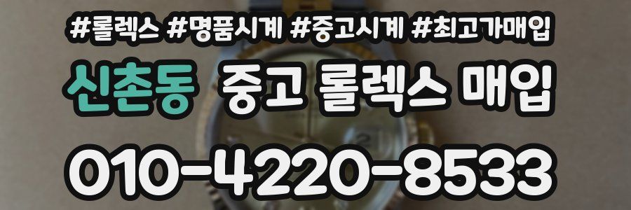 신촌동 중고 롤렉스 매입