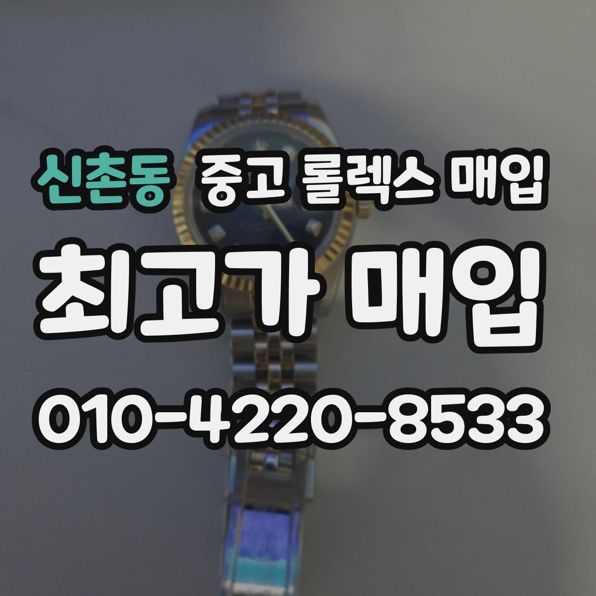 신촌동 중고 롤렉스 매입