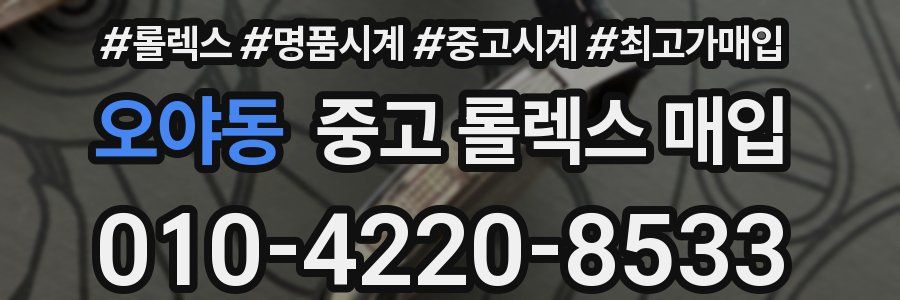 오야동 중고 롤렉스 매입
