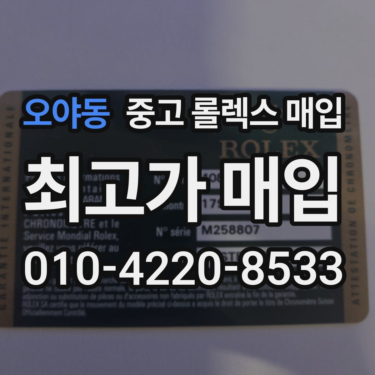 오야동 중고 롤렉스 매입