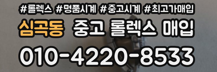 심곡동 중고 롤렉스 매입