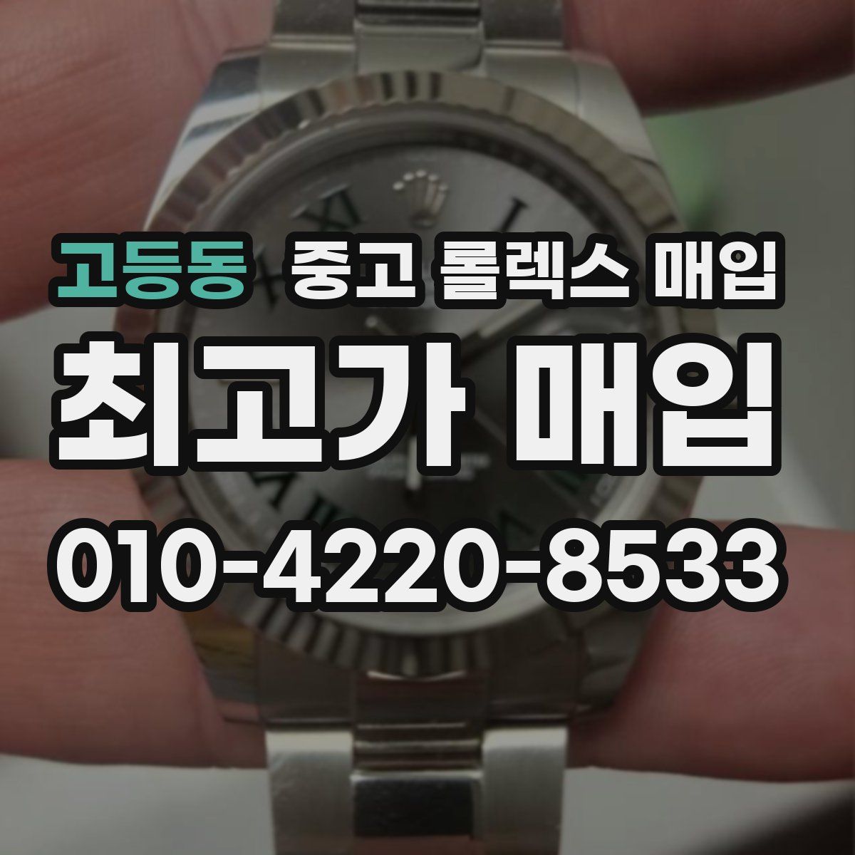고등동 중고 롤렉스 매입