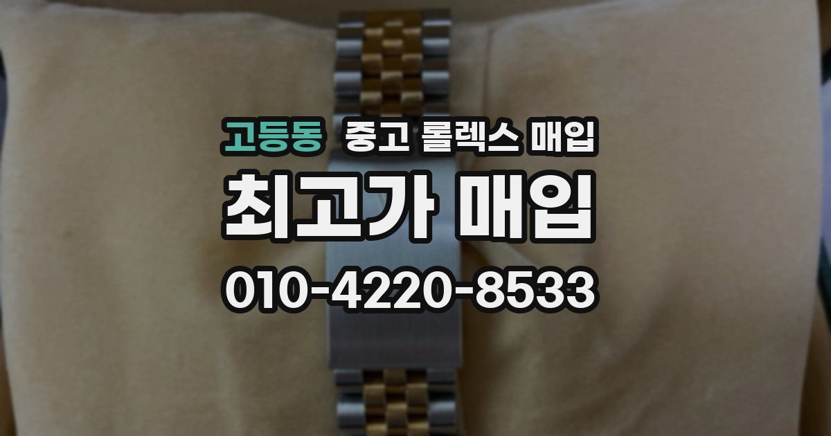 고등동 중고 롤렉스 매입