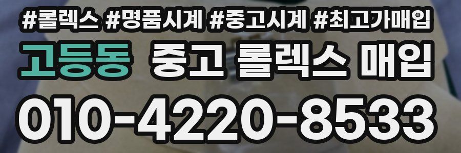 고등동 중고 롤렉스 매입