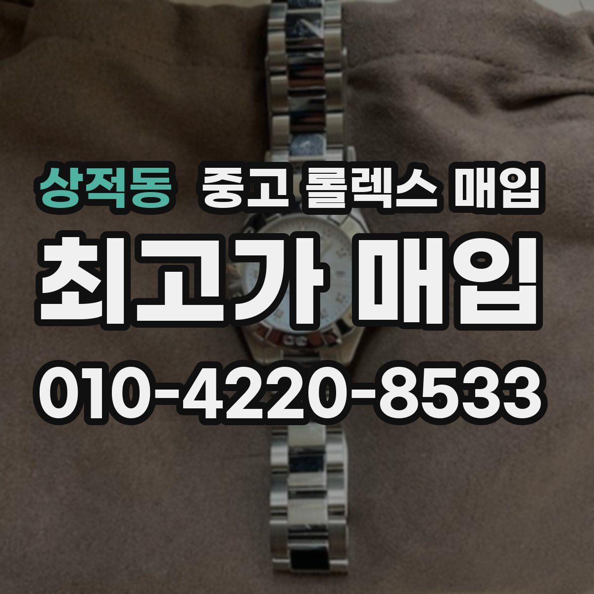 상적동 중고 롤렉스 매입
