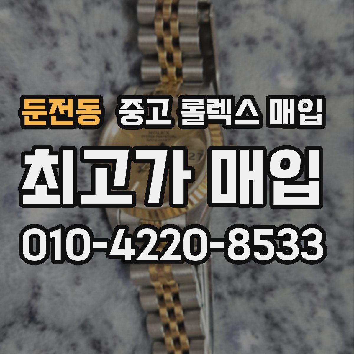 둔전동 중고 롤렉스 매입
