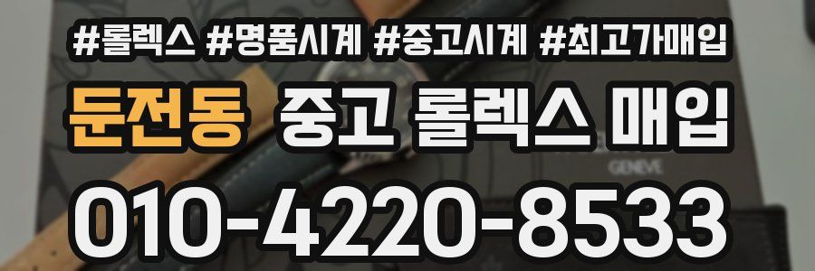 둔전동 중고 롤렉스 매입
