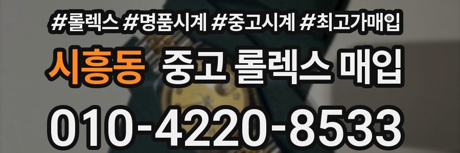 시흥동 중고 롤렉스 매입