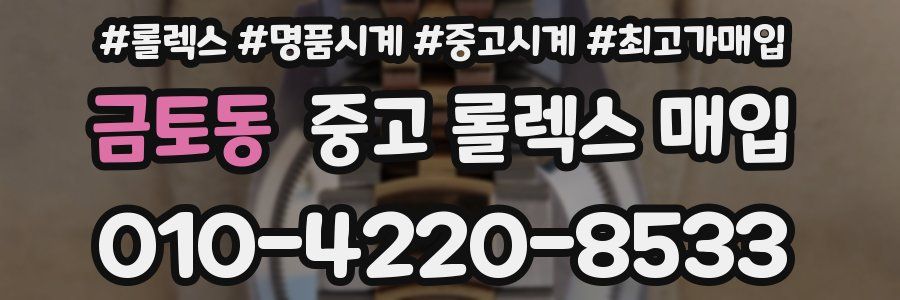 금토동 중고 롤렉스 매입