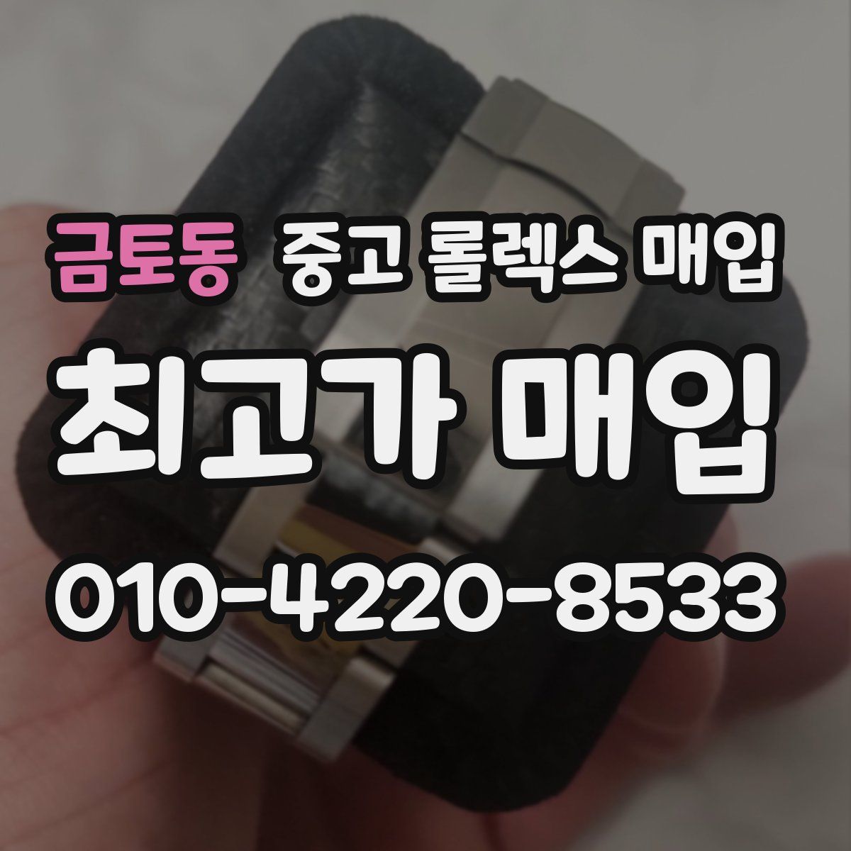 금토동 중고 롤렉스 매입