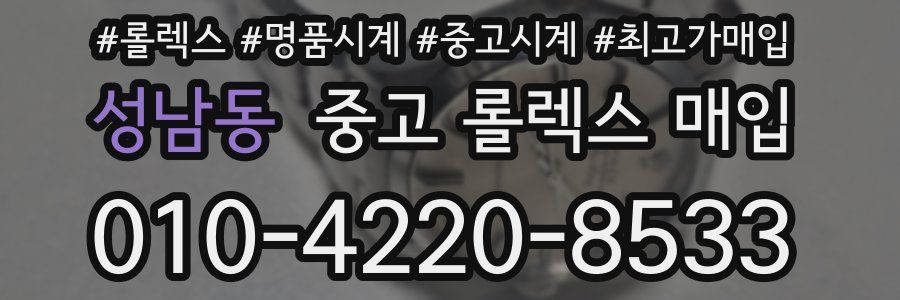 성남동 중고 롤렉스 매입