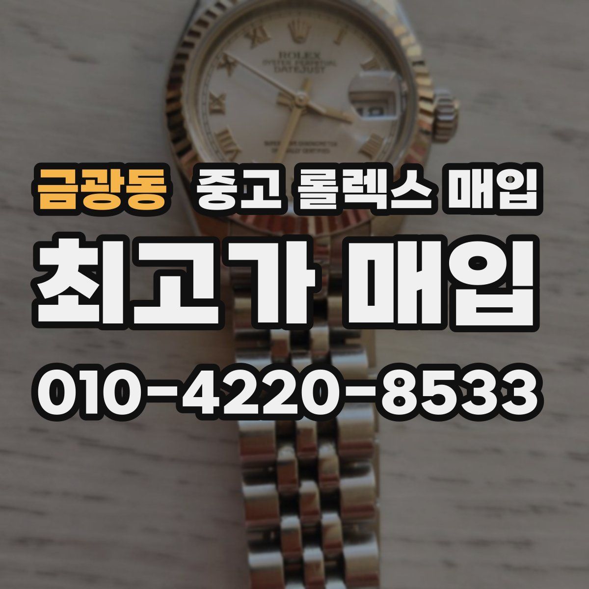금광동 중고 롤렉스 매입