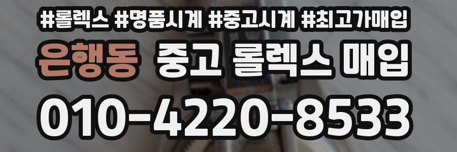 은행동 중고 롤렉스 매입