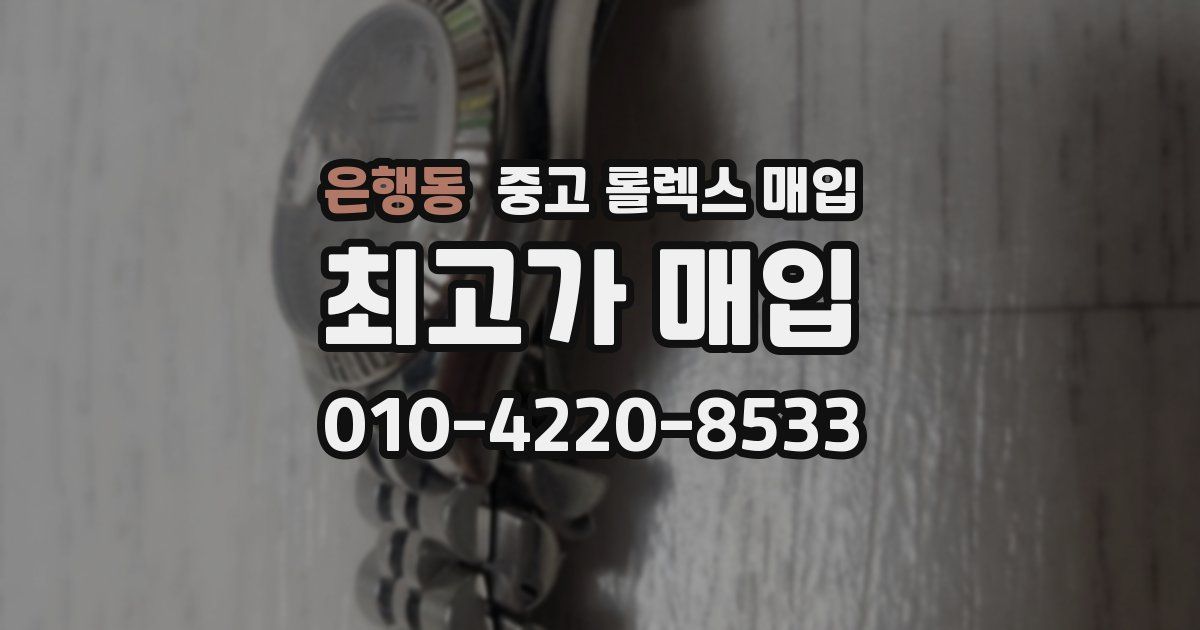 은행동 중고 롤렉스 매입